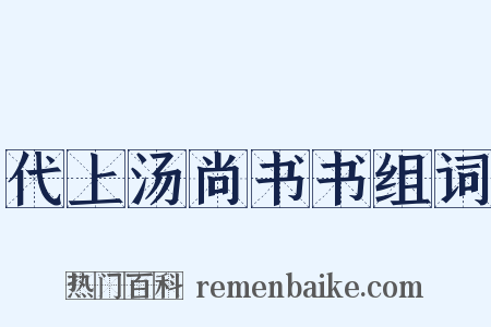 代上汤尚书书组词是什么意思的图片